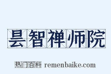 昙智禅师院是什么意思的图片